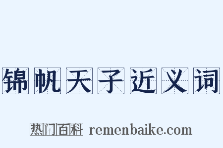 锦帆天子近义词是什么意思的图片
